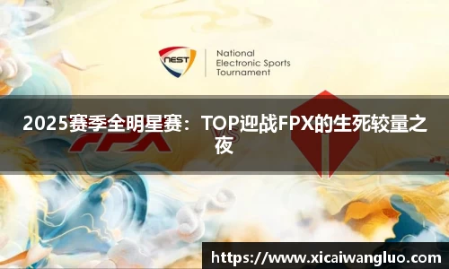 2025赛季全明星赛：TOP迎战FPX的生死较量之夜