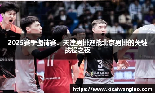 2025赛季邀请赛：天津男排迎战北京男排的关键战役之夜