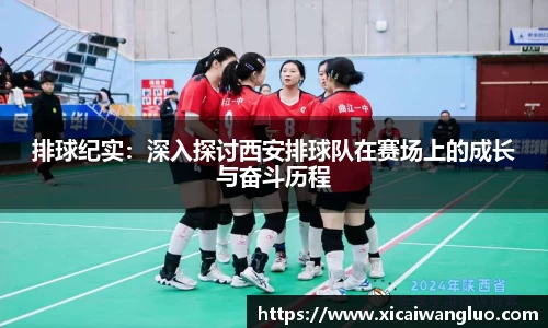 排球纪实：深入探讨西安排球队在赛场上的成长与奋斗历程