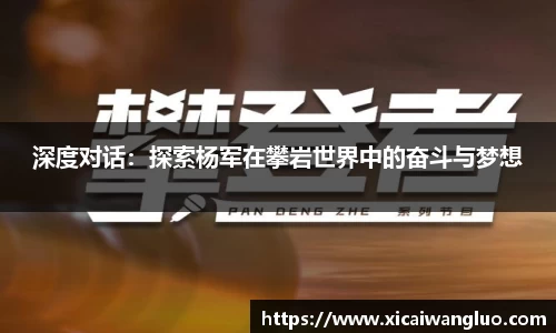 深度对话：探索杨军在攀岩世界中的奋斗与梦想
