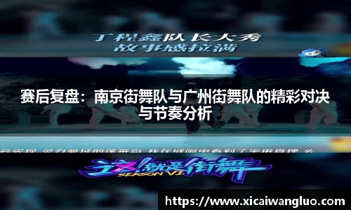 赛后复盘：南京街舞队与广州街舞队的精彩对决与节奏分析