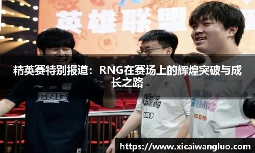 精英赛特别报道：RNG在赛场上的辉煌突破与成长之路