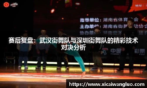 赛后复盘：武汉街舞队与深圳街舞队的精彩技术对决分析