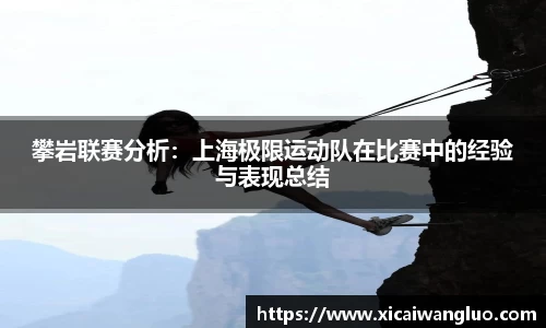 攀岩联赛分析：上海极限运动队在比赛中的经验与表现总结