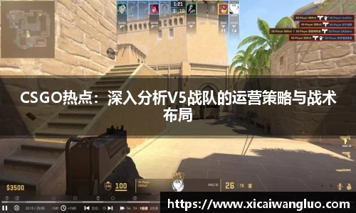 CSGO热点：深入分析V5战队的运营策略与战术布局