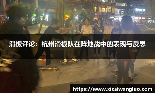 滑板评论：杭州滑板队在阵地战中的表现与反思